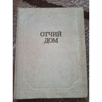ОТЧИЙ ДОМ. (Сборник) 1978 г.