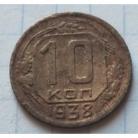 СССР 10 копеек, 1938      (8-6-2 )