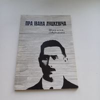 Пра Івана Луцкевіча. Успаміны сьведчаньні.