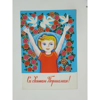 Гаврилович са святам Першамая 1976 открытка БССР 10х15 см