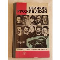 ЖЗЛ. Великие русские люди: Сборник / Сост. В. Володин., вып. 6/1984