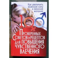 100 проверенных советов и рецептов для повышения чувственного влечения.