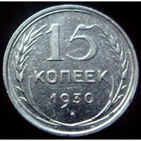 15 копеек 1930 (3)