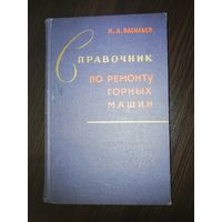 Справочник по ремонту горных машин. 1964 год.