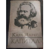 Книга Капитал Карл Маркс первый том