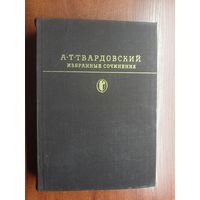 Александр Твардовский "Избранные сочинения" из серии "Библиотека классики"