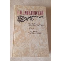 Г. Н. Данилевский. Беглые в Новороссии. Воля. Княжна Тараканова.