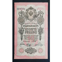 10 рублей 1909 Шипов Метц ЦБ 847421 #0001