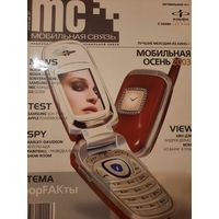 Журнал Мобильная Связь (#4 октябрь 2003)