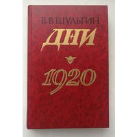 Шульгин В. В. Дни. 1920. – Записки очевидца и одного из организаторов белого движения