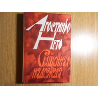 Агостиньо Нето Священная надежда. Стихи.