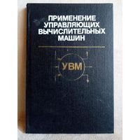 Применение управляющих вычислительных машин. 1988 г