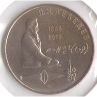 1 рубль 1991 г. 125 лет Лебедев _состояние UNC