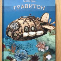 ГРАВИТОН. Невероятные приключения. Интерактивная книга. Томаш Тума. СУПЕР!!! =.=