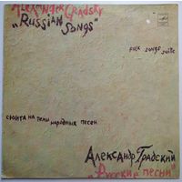 LP Александр Градский - Русские песни (1980)