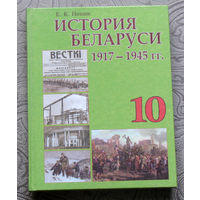 Е.К.Новик История Беларуси 1917 - 1945 г.г. 10 класс.