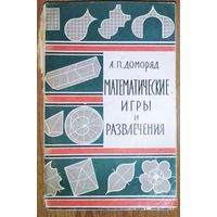 МАТЕМАТИЧЕСКИЕ ИГРЫ И РАЗВЛЕЧЕНИЯ. 1961 год