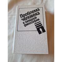 Проблема человека в западной философии