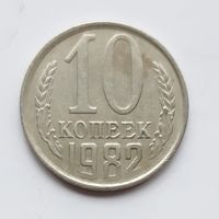СССР. 10 копеек 1982 г.