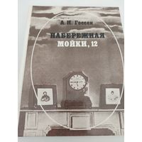 А.И.Гессен "Набережная Мойки, 12"