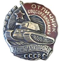 Отличник Соцсоревнования Наркомтанкопрома СССР т/м г/э реплика