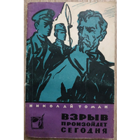 Николай Томан "Взрыв произойдет сегодня" (серия "Фантастика. Приключения. Путешествия", 1961)