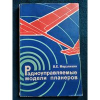 В.Е. Мерзликин  Радиоуправляемые модели планеров