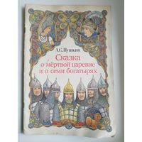 А.С. Пушкин Сказка о мертвой царевне и семи богатырях. Художник В. Слаук