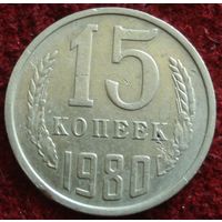 9207:  15 копеек 1980 СССР