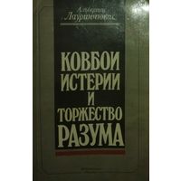 КОВБОИ ИСТЕРИИ И ТОРЖЕСТВО РАЗУМА.  СМ. АННОТАЦИЮ!