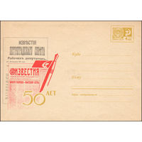 Художественный маркированный конверт СССР N 5319 (1967) Известия  50 лет