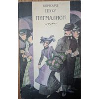 Пигмалион. Бернард Шоу. Юнацтва. 1982. 96 стр.