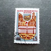Марка СССР 1986 год 300-летие присвоения Иркутску статуса города