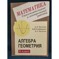 Самостоятельные и контрольные работы по алгебре и геометрии для 9 класса
