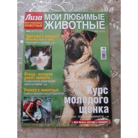 Журналы "Лиза. Мои любимые животные" (8 шт.).