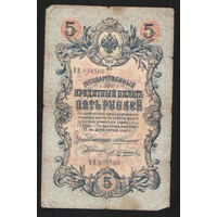 5 рублей 1909 Коншин - Трофимов ВВ 038500 #0100