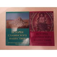 Табарин И. История славянского нашествия: документальное расследование. /В 2 частях/  2011-12г. Цена за 2 тома.