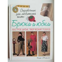 К. Мэтьюс. Брюки и юбки. Быстрое шитье. Творческий подход