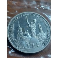 3 рубля 1993 г.50 лет освобождения Киева.