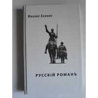 Михаил Аникин. Русский роман.