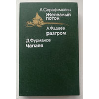 Александр Серафимович - Железный поток, А. Фадеев - Разгром, Д. Фурманов - Чапаев