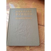 Николай Рубцов "Подорожники"