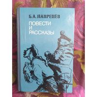 Борис Лавренёв, Повести и рассказы