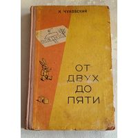 Корней Чуковский От двух до пяти/1957