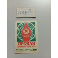 Спичечные этикетки ф.Белка. 50 лет газете "Лесная промышленность". 1976 год