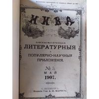 НИВА /Иллюстрированный журнал литературы и современной жизни 1907-1904г 10шт\019
