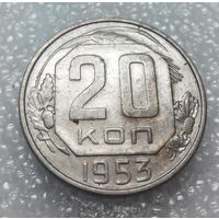 20 копеек 1953 года СССР #01
