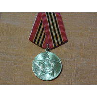 Медаль " 65 лет победы в ВОВ"