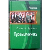 Промышленникъ. Алексей Кулаков.  Серия Фантастическая история.