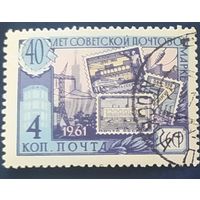 СССР 1961 40л Почтовой марке СССР . клей